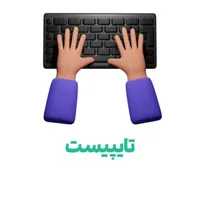تایپیست حرفه ای