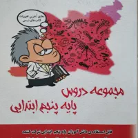 مجموعه دروس پایه پنجم