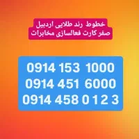 شماره رند کدقدیمی ،صفر کارت فعالسازی ۰۹۱۴.۴۵۱.۶۰۰۰