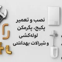 لوله‌کشی و تاسیسات ساختمان با ضمانت و کیفیت