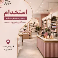 فروشنده خانم آرایشی