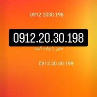 سیم کارت. 912.20.30.198