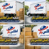 باربری اطلس بار بسته بندی کارگرخالی تمام نقاط