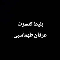 بلیط کنسرت عرفان طهماسبی آمل