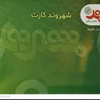 فروش کارت شهروند