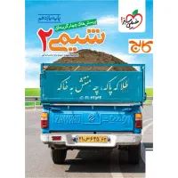 کتاب شیمی یازدهم خیلی سبز (25%تخفیف سایت کالج بوک)