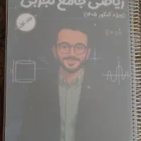 کنکور ، ماز ، جزوه ی ریاضی استاد معین کرمی
