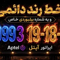 سیم کارت بیلبوردی