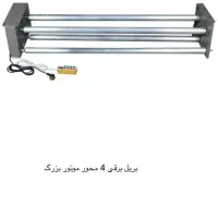 بریل برقی چهار محوره موتور بزرگ