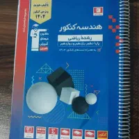 کتاب تست قلمچی هندسه کنکور 1403