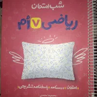 کتاب شب امتحان ریاضی هفتم