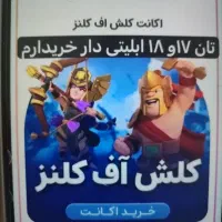 خریدار و فروش کلش و رویال آف کلنز