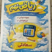 کتاب نمونه سوالات ریاضی نهم