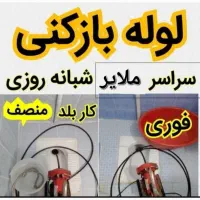 لوله بازکنی مومنی ارزانترین وباتجربه ۲۰ساله