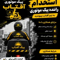 استخدام راننده در پیک موتوری آفتاب