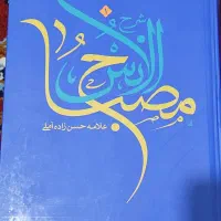 شرح مصباح الاٌنس اثر حسن زاده آملی