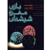 کتاب هرمان هسه / بازی با مهره شیشه ای