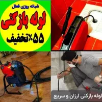 *لوله بازکنی فنرزن چاهبازکنی منصف*بومی*٪55تخفیف