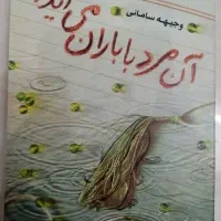 کتاب آن مرد با باران می آید
