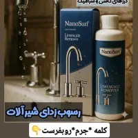 جرمزدای شیرآلات نانو