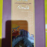 کتاب درسی کیمیای ادب دوزادهم