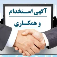 استخدام کارشناس امور اداری و پشتیبانی فروش