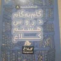 کلاغ سفید هشتم گام به گام