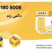 ایرانسل دائمی  8008 180 938