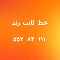 خط رند منطقه ۱۱ ( مهدیه )