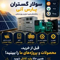 فروش تجهیزات و نصب و راه‌اندازی نیروگاه خورشیدی