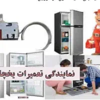تعمیرات یخچال  فریزر باضمانت (شرق و شمال تهران)