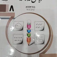 کمک درسی ریاضی پایه هشتم