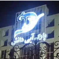 بلیط پارک آبی دانش نصف قیمت
