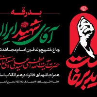 پرچم آقای شهید ایران