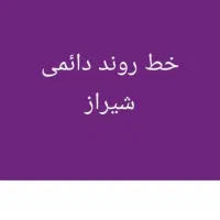 فروش خط رند۰۹۱۷۴۸۶۹۰۰۴