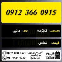 0919.404.13.10|سیم‌کارت|تهران, استقلال|دیوار