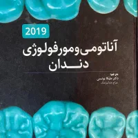 کتاب آناتومی و مورفولوژی دندان