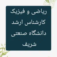 تدریس خصوصی ریاضی و فیزیک مدرس دبیر و معلم رسمی