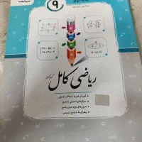 کتاب ریاضی  کامل پایه نهم انتشارات جویا مجد