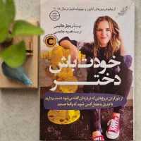 کتاب خودت باش دختر