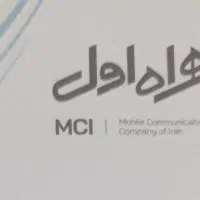 سیم کارت دائمی همراه اول