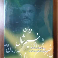 دیوان نسیم شمال