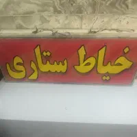خیاط شخصی دوز