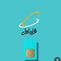 سیم کارت دائمی ۰۹۱۶
