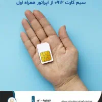 سیم کارت  همراه اول ۰۹۱۲ کدصفر۰