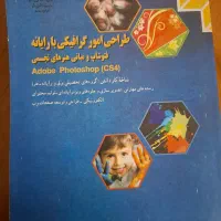کتاب طراحی امور گرافیکی رایانه(فتوشاپ)