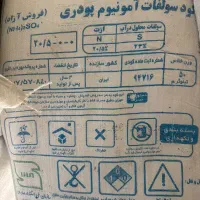 کود سولفات آمونیوم پودری ارومیه