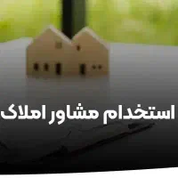استخدام خانم در مشاور املاک