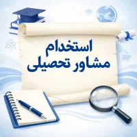 آگهی استخدام مشاور تحصیلی  آکادمی مهر لنگرود