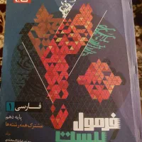 کتاب فرمول بیست فارسی گاج دهم